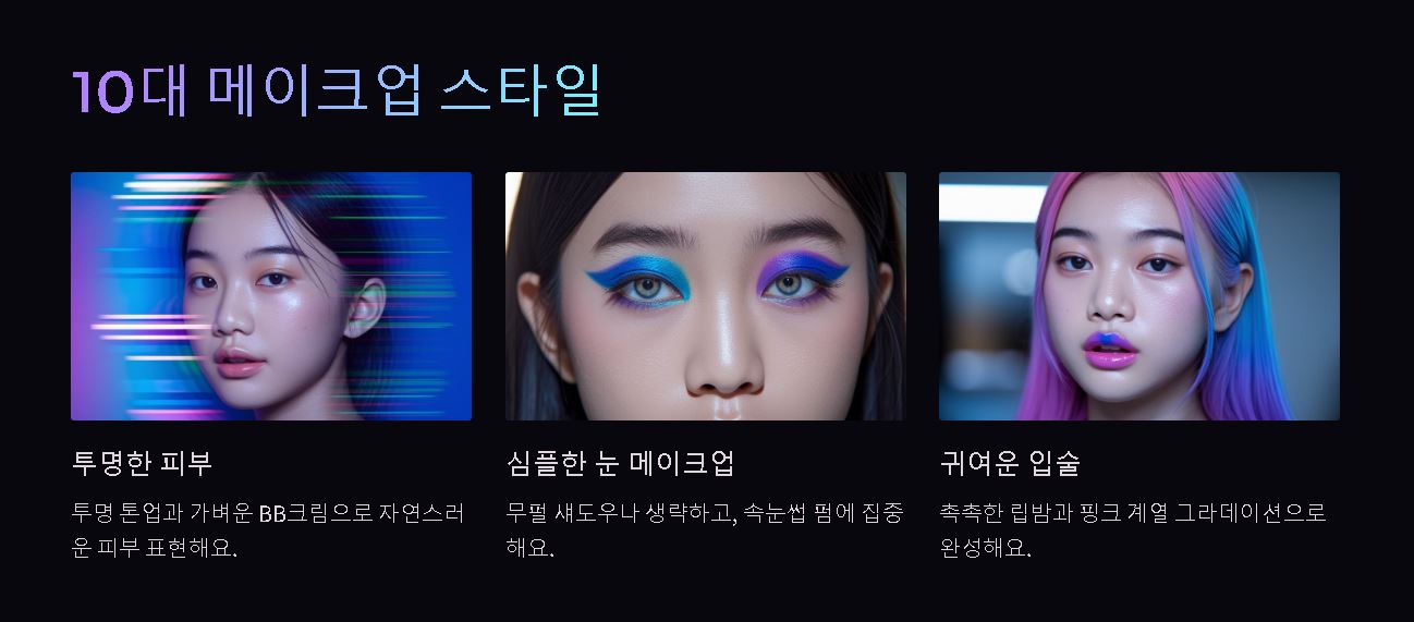 10대 메이크업 스타일