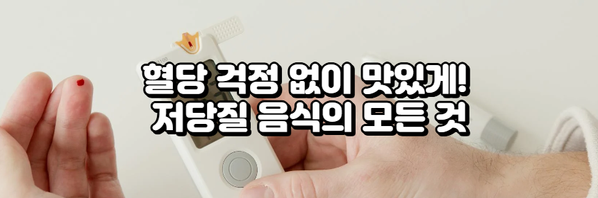 혈당 걱정 없이 맛있게! 저당질 음식의 모든 것