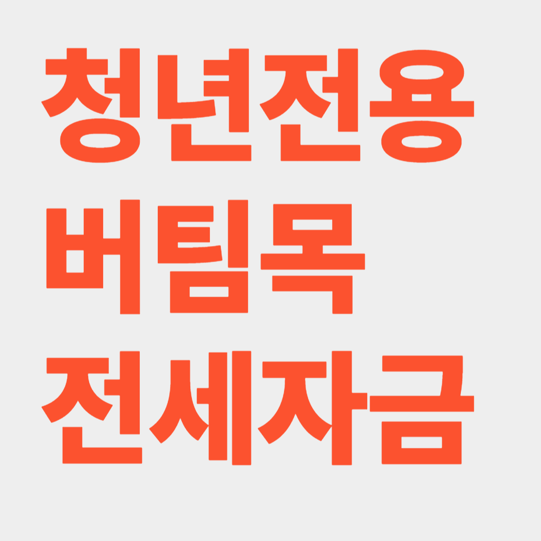 청년전용 버팀목 전세자금 관련사진