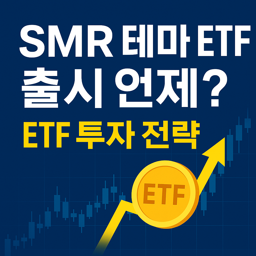 SMR 테마 ETF 출시 언제?｜ETF 투자 전략