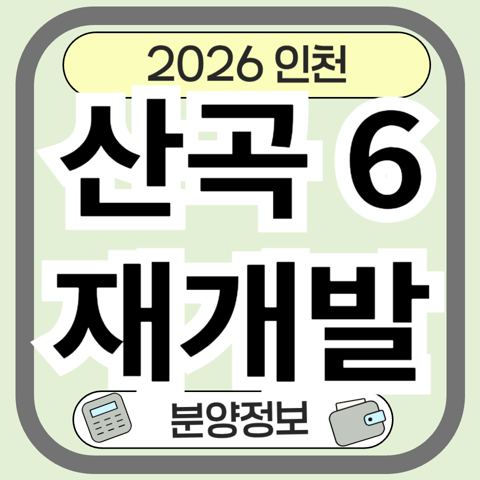 산곡6재개발 최신정보 총정리: 분양가, 입지, 조합 정보까지!
