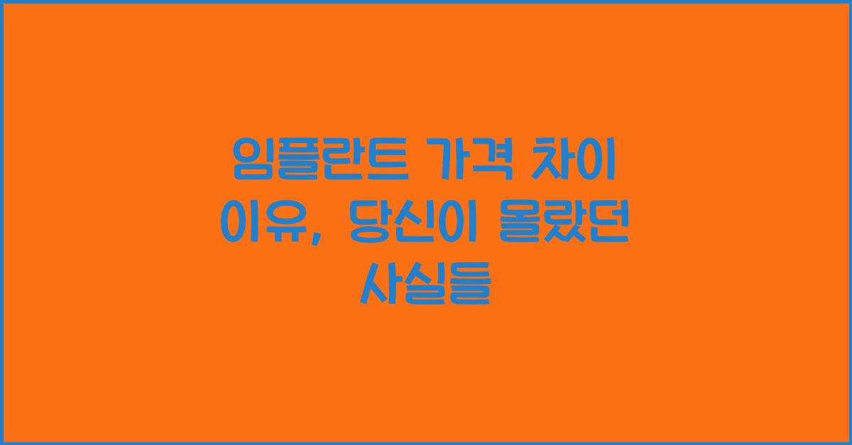 임플란트 가격 차이 이유