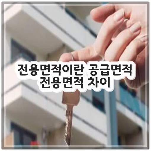전용면적이란 공급면적 전용면적 차이