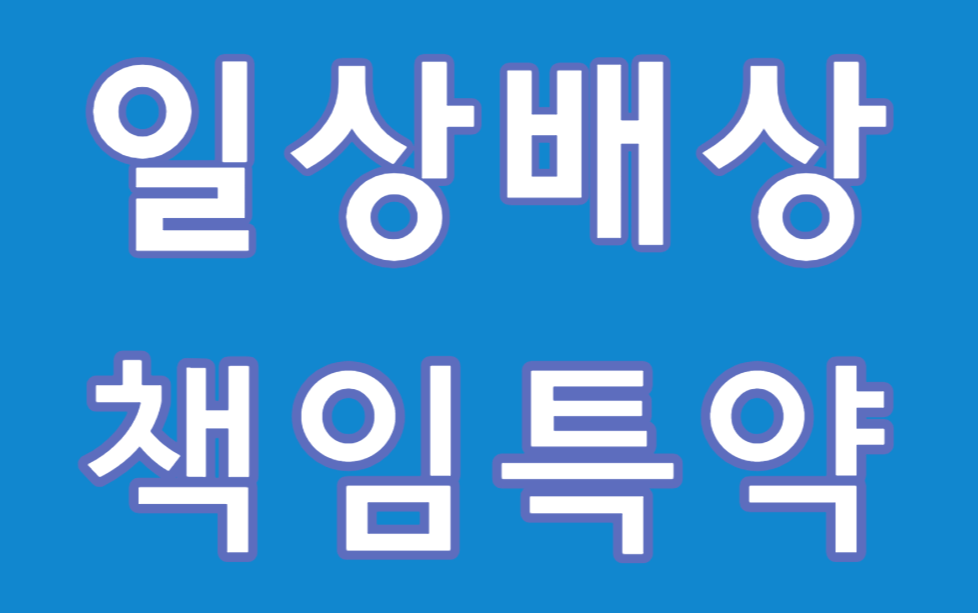 일상배상책임특약