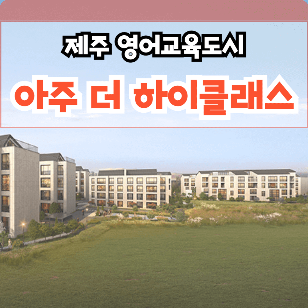 제주 아주 더 하이클래스