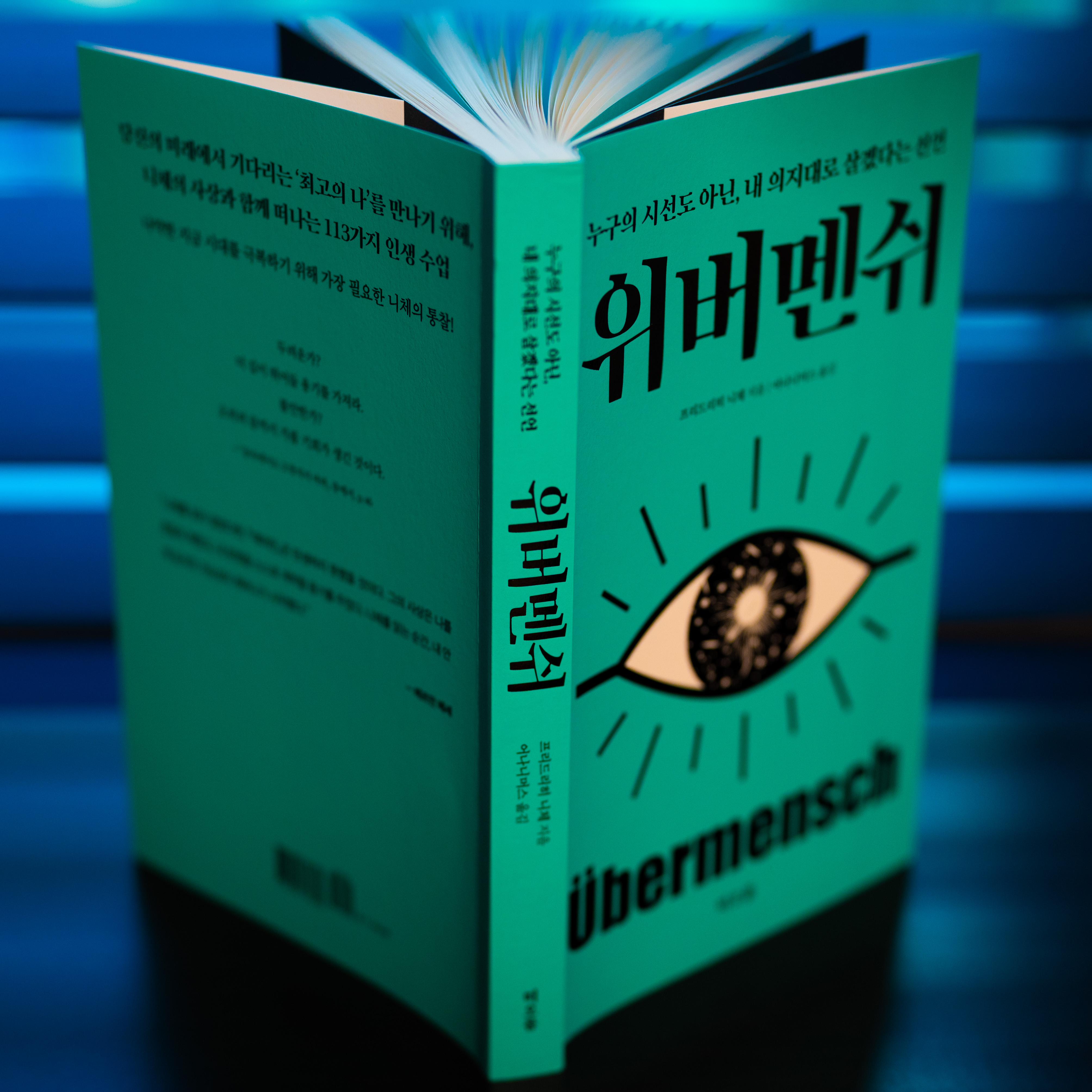 위버멘쉬 전체표지