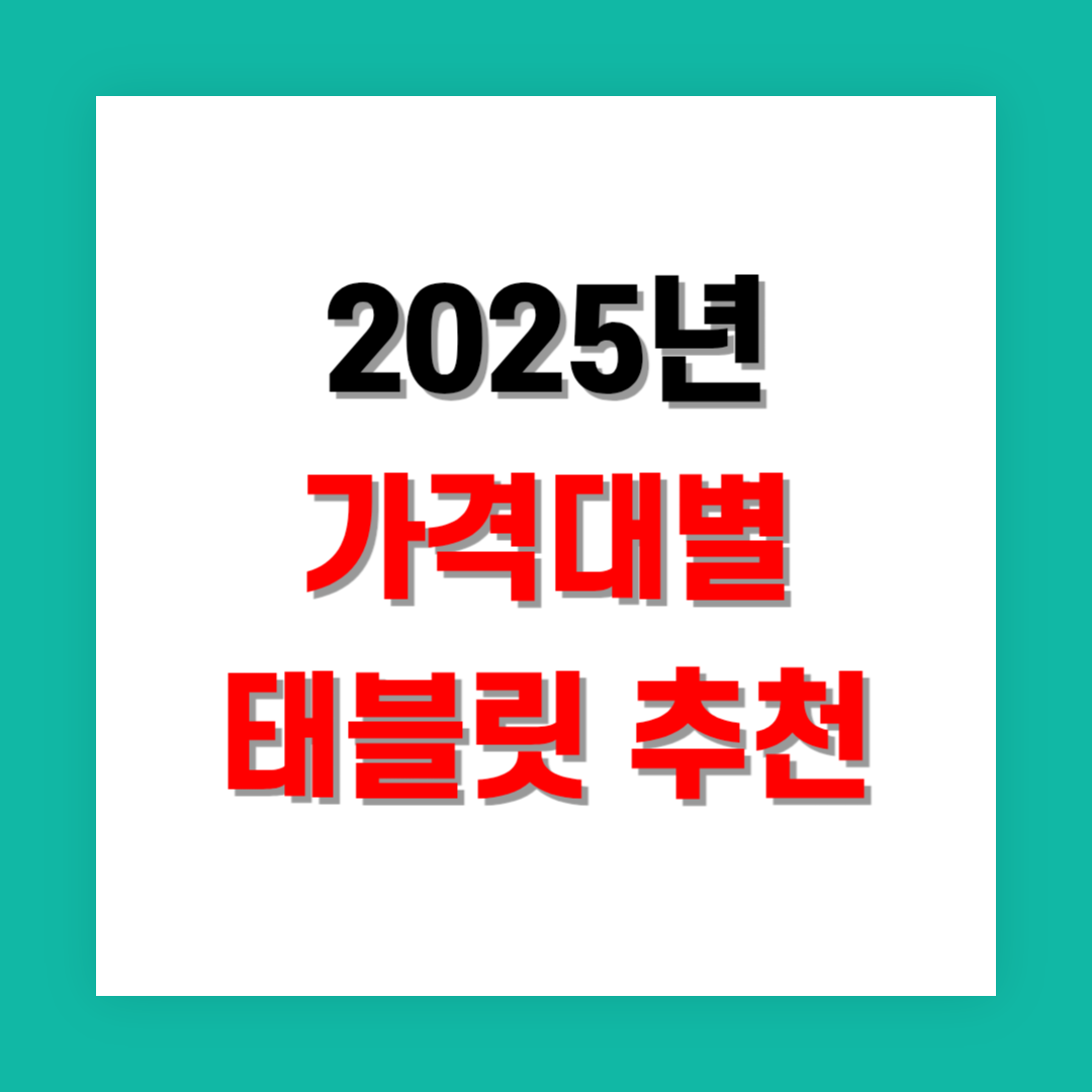 2025년 가격대별 태블릿 추천
