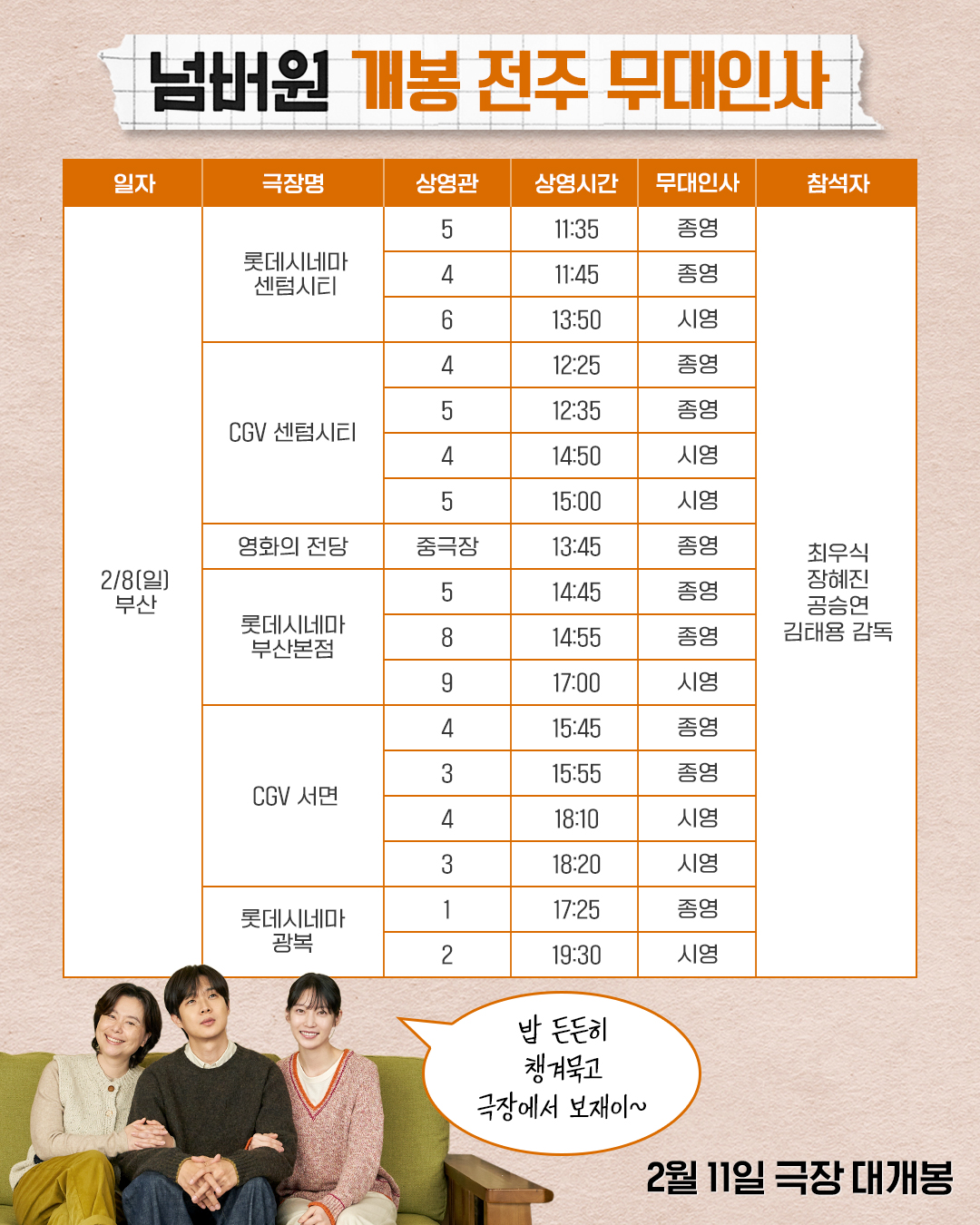 넘버원 개봉전주 무대인사 부산(2/8)