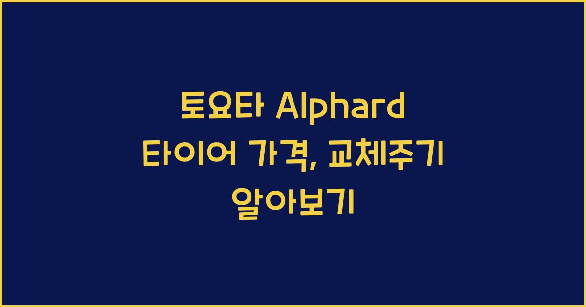 토요타 Alphard 타이어 가격, 교체주기