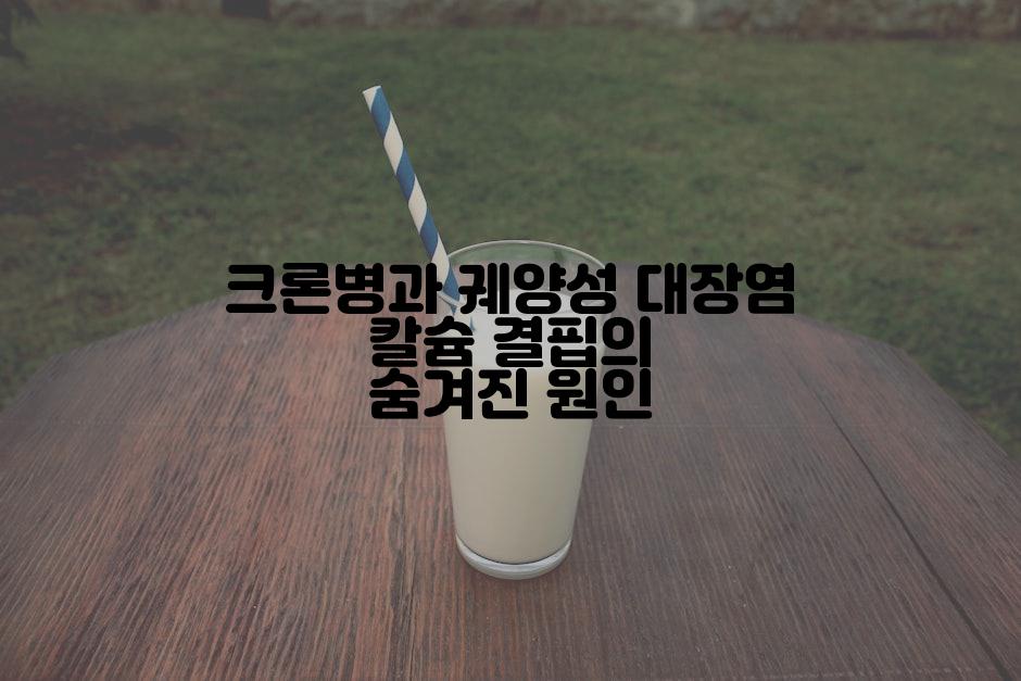 크론병과 궤양성 대장염 칼슘 결핍의 숨겨진 원인