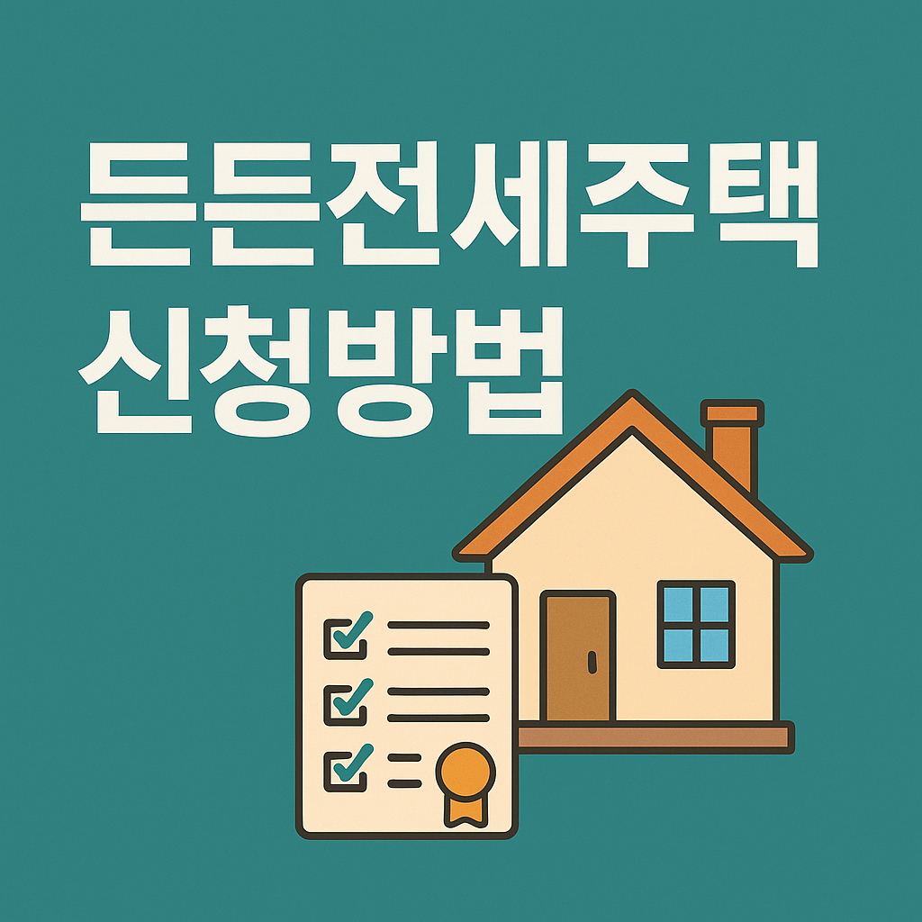 든든전세주택 관련사진