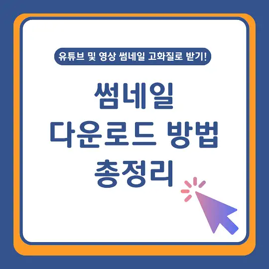 썸네일 다운로드