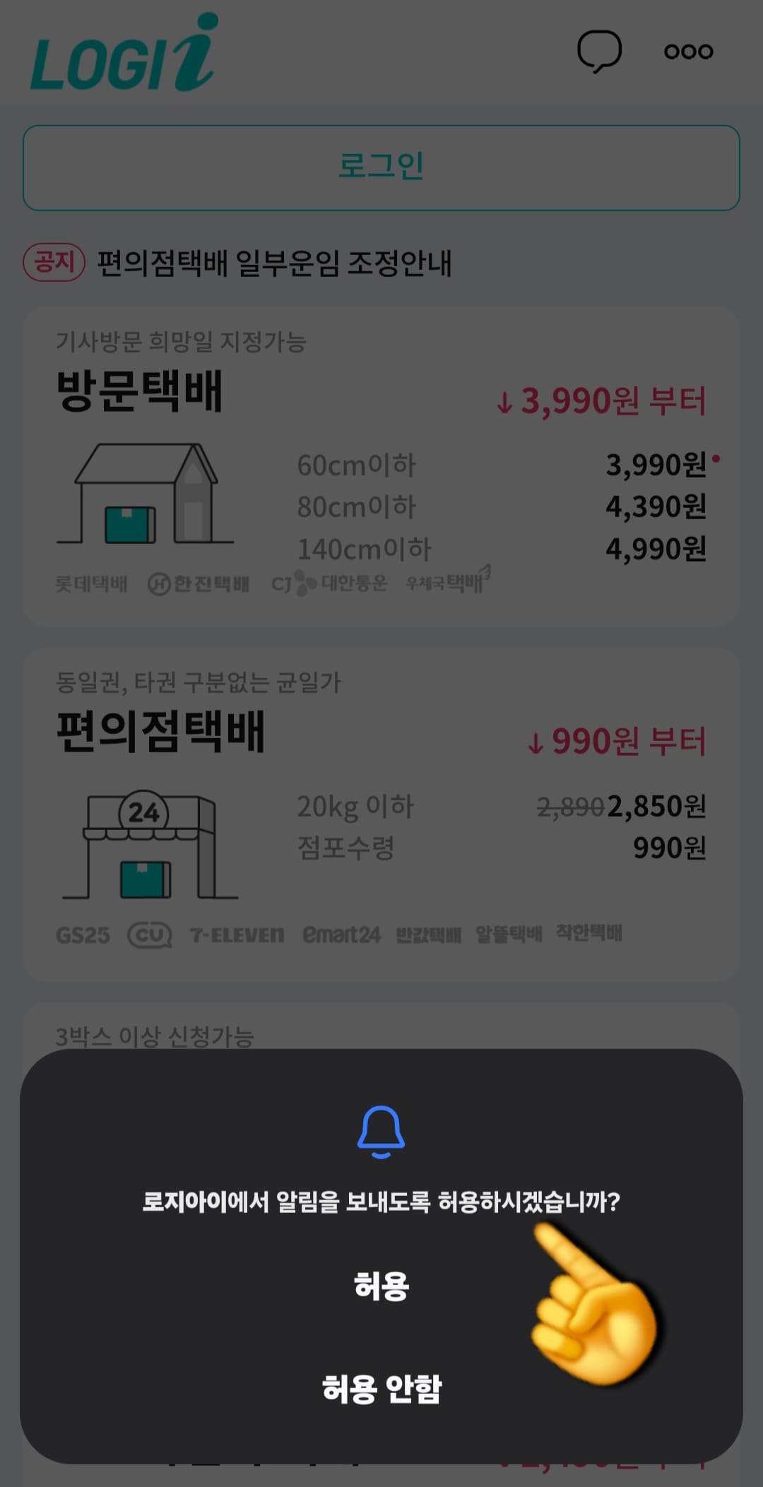 로지아이택배-택배파인더-앱-조회-방법-안내-이제는-로지아이-앱-조회-방법을-소개해드릴게요.-로지아이-앱을-처음-실행하면,-로지아이에서-알림을-보내도록-허용하시겠습니까-창이-나오는데요.-허용-또는-허용-안함-중-선택해-주세요.