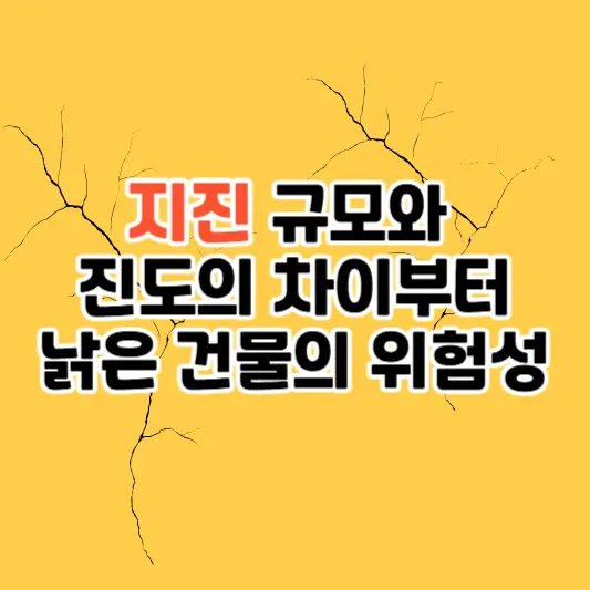 지진 규모와 진도의 차이부터 낡은 건물의 위험성까지