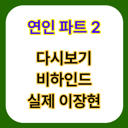 연인-파트-2