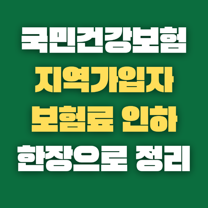 지역가입자 건강보험료