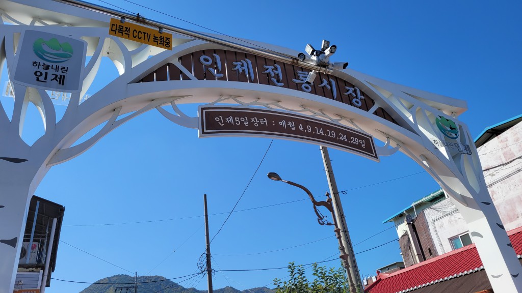 인제 전통시장 입구와 인제 5일장 안내 아치