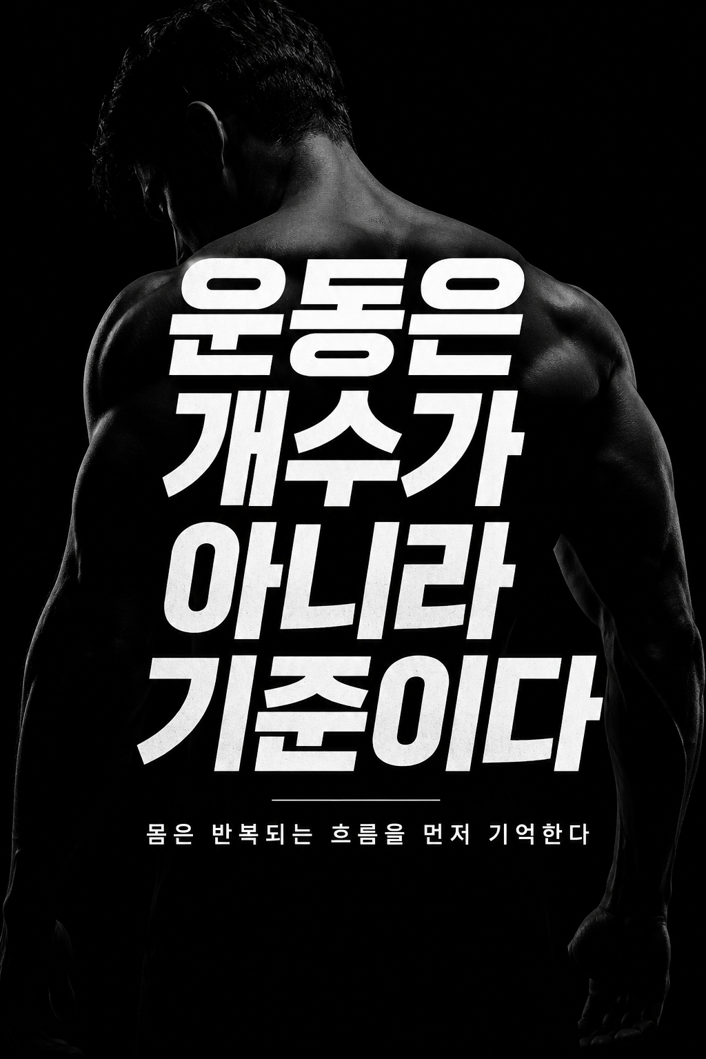 운동은 개수가 아니라 기준이다