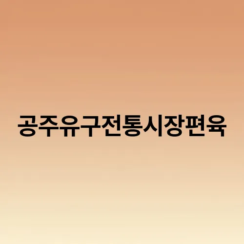 공주유구전통시장편육