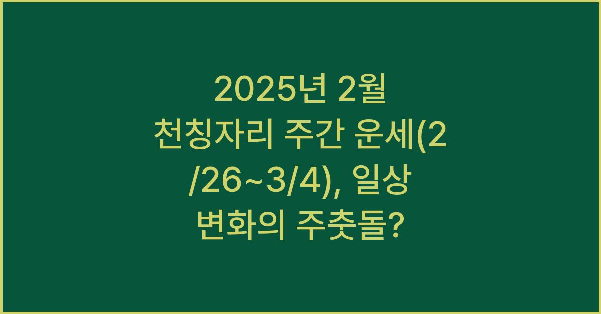 2025년 2월 천칭자리 주간 운세(2/26~3/4)