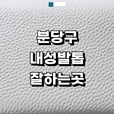 성남 분당구 내성발톱