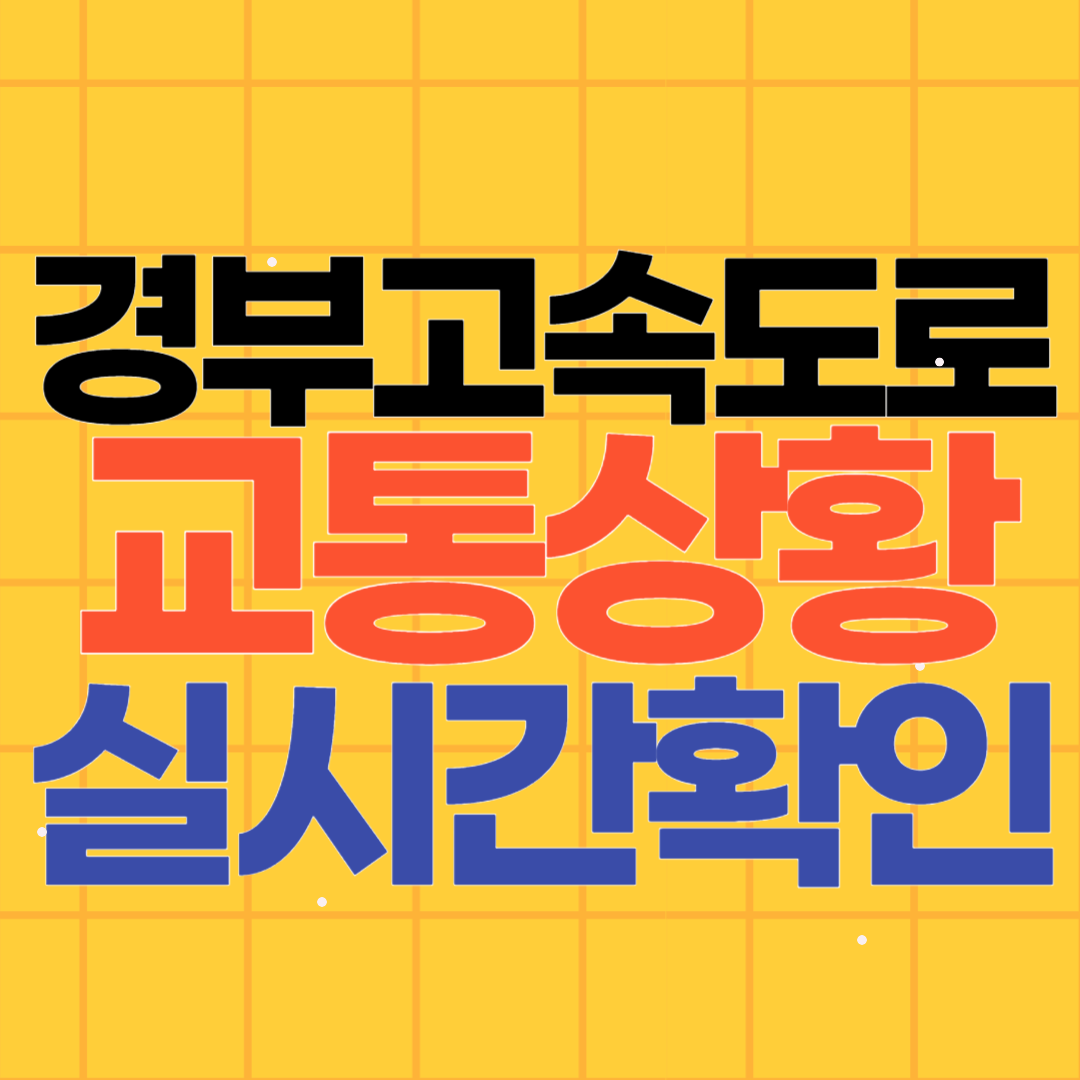 경부고속도로 교통상황 실시간 확인