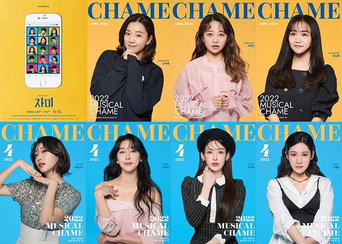 뮤지컬-차미-캐스트1