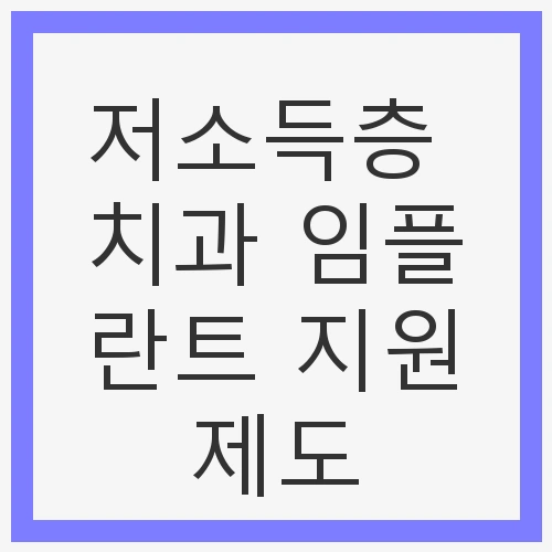 저소득층 치과 임플란트 지원제도