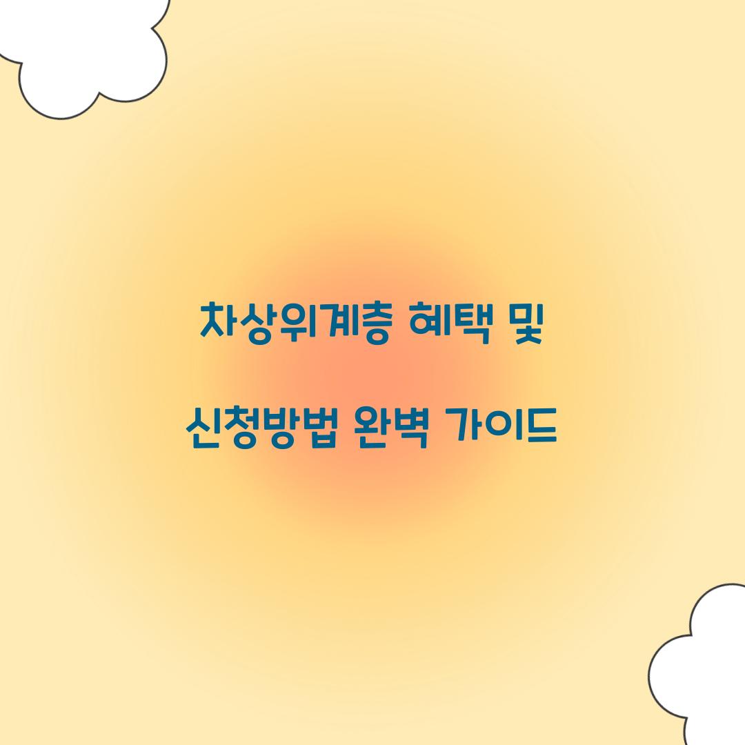 차상위계층 혜택