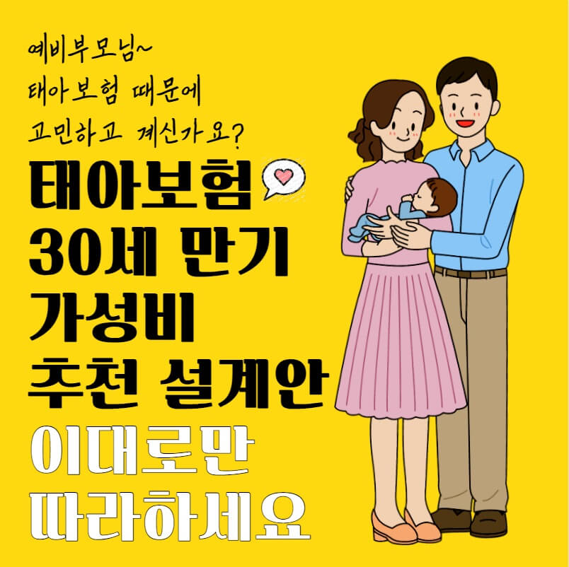 태아보험 가성비 추천 설계안