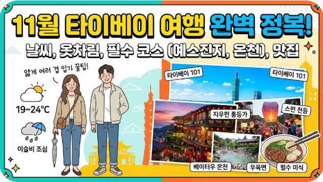 대만 타이베이 11월 날씨 옷차림 추천 여행지