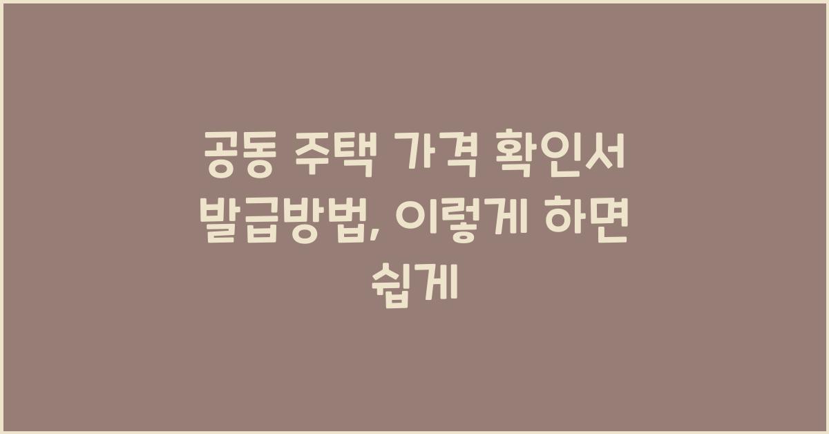 공동 주택 가격 확인서 발급방법개별 공동 주택 가격 확인서
