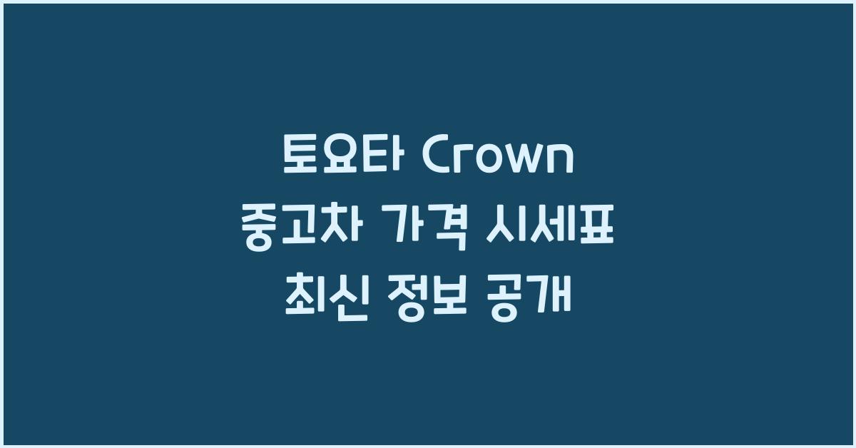 토요타 Crown 중고차 가격 시세표