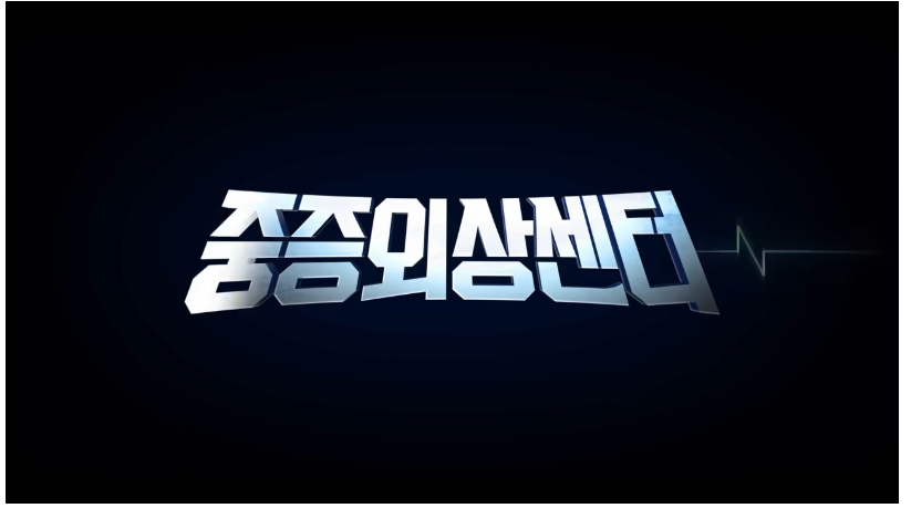 중증외상센터 넷플릭스 드라마 공개일 기본정보 출연진 등장인물 관계도