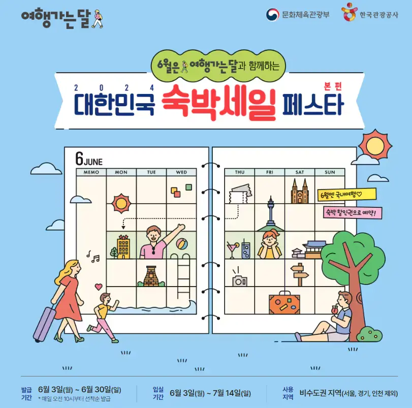 6월 숙박세일페스타&amp;#44; 국내여행 저렴하게 가기