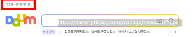 다음으로_시작_페이지_설정하는_방법 사진출처 : daum, 크롬 화면 캡쳐