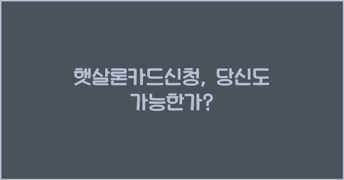 햇살론카드신청