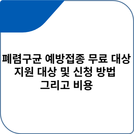 폐렴구균 예방접종 무료 대상 지원 대상 및 신청 방법 그리고 비용