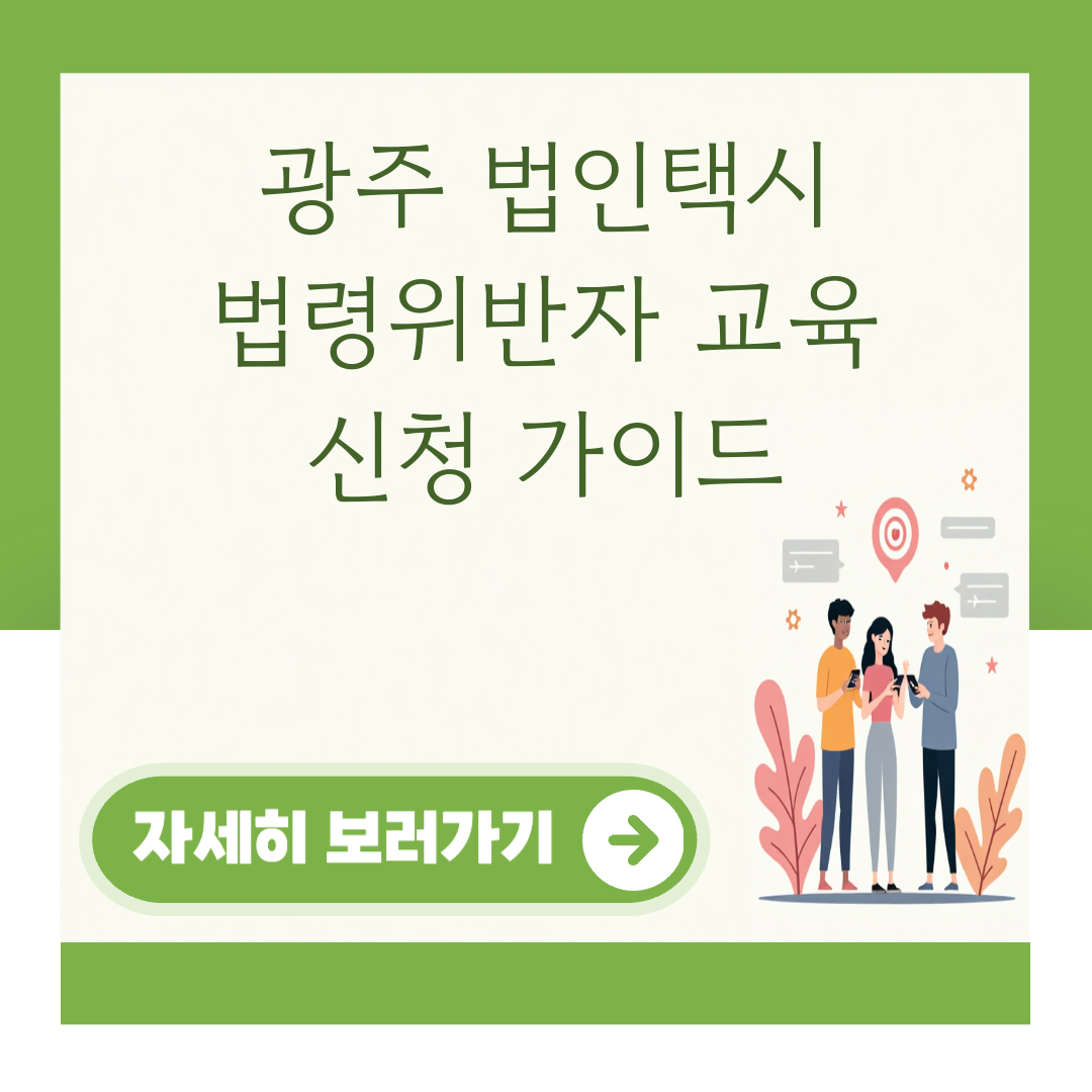 광주 법인택시 법령위반자 교육 신청 가이드 대표 이미지