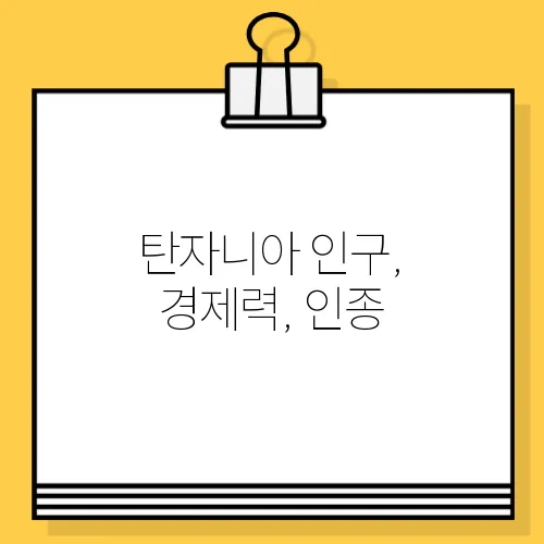 탄자니아 인구, 경제력, 인종