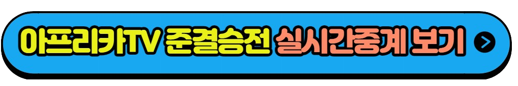 항저우 아시안게임 4강전 준결승전 대표팀 경기일정 실시간중계방송(10)