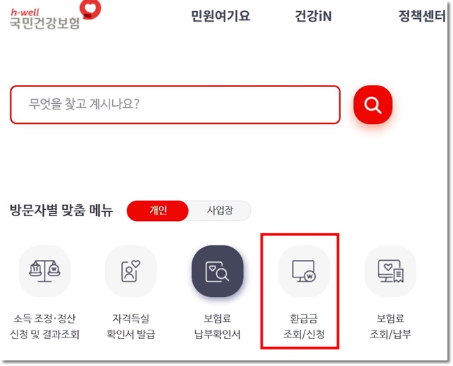 건강보험 환급금 조회 신청하기