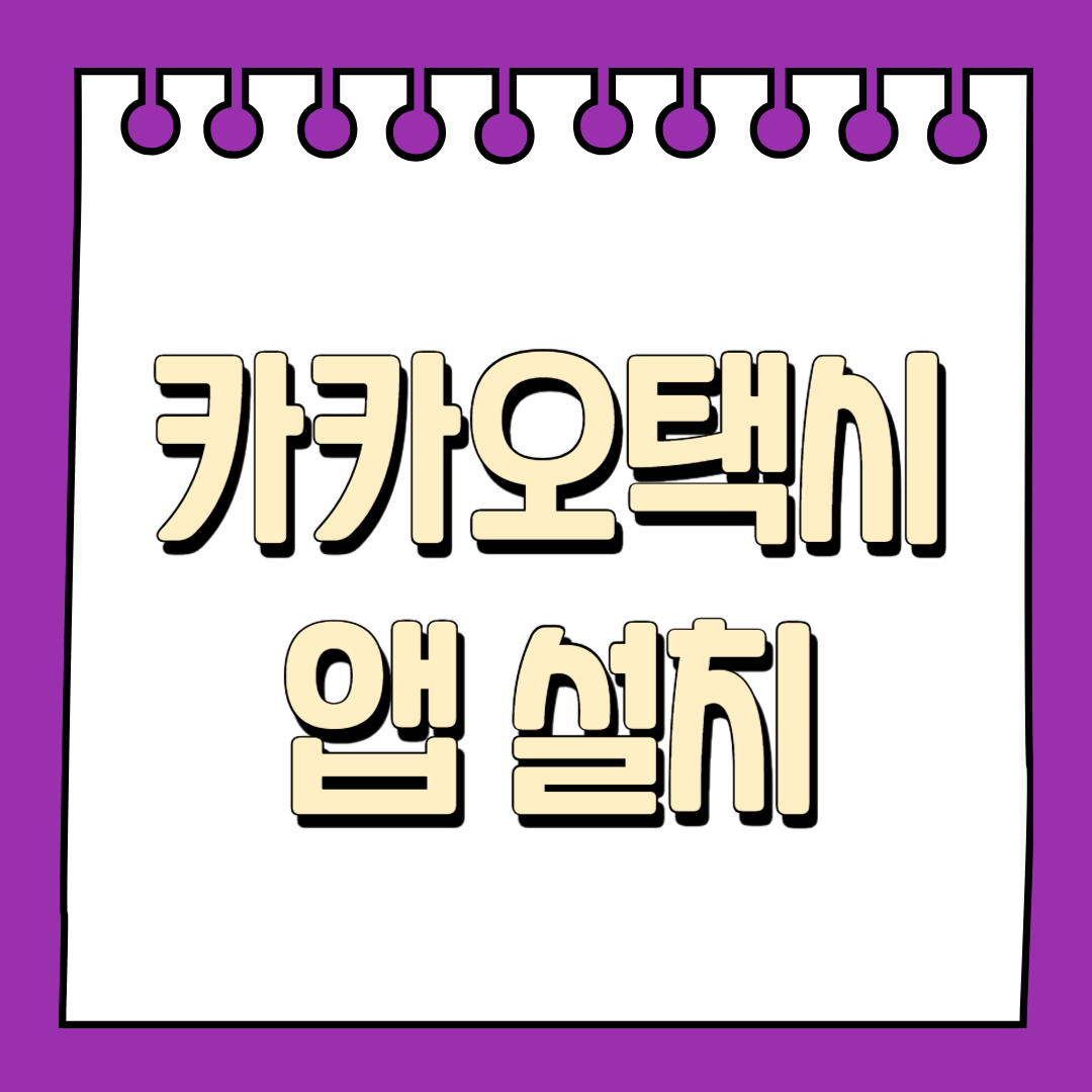 카카오택시 앱 설치