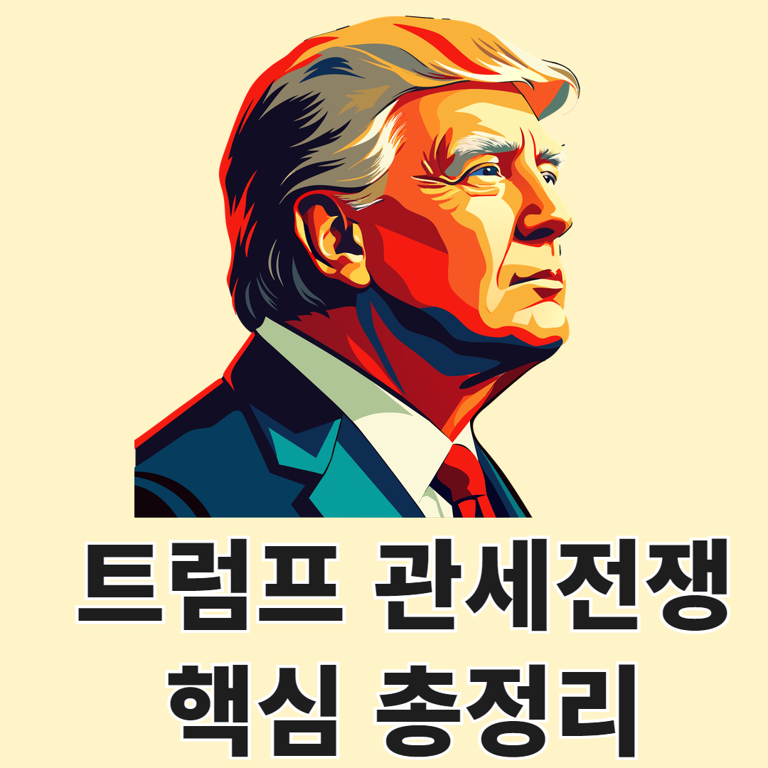 트럼프 관세전쟁