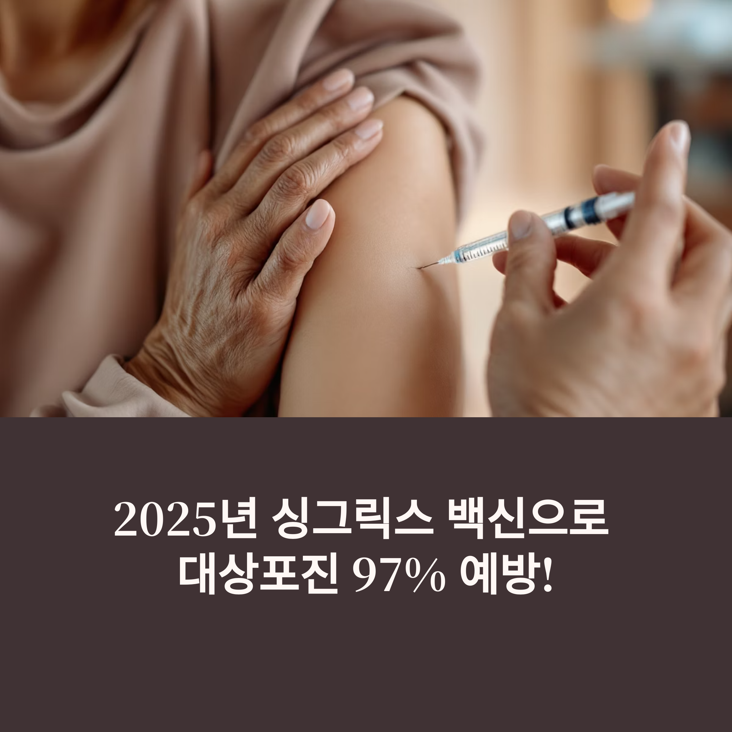 대상포진 예방, 어떤 백신이 최선