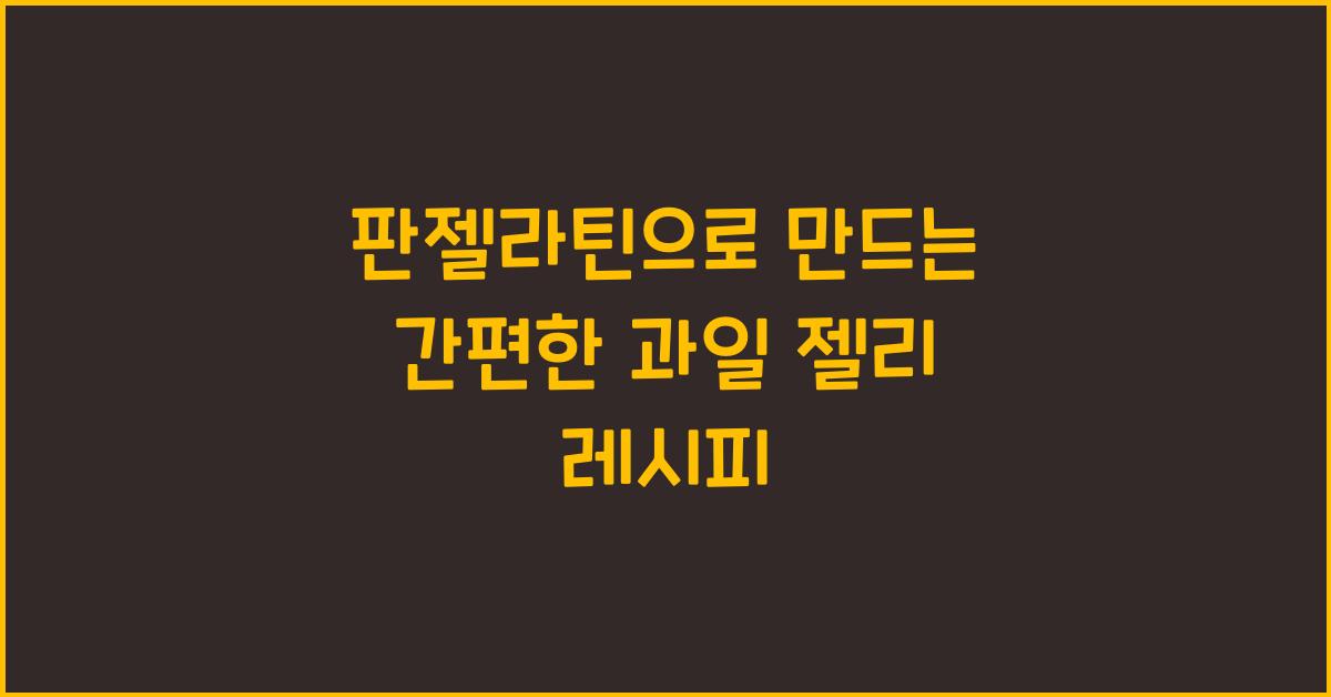판젤라틴