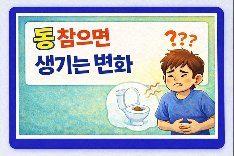 똥 참으면 생기는 변화
