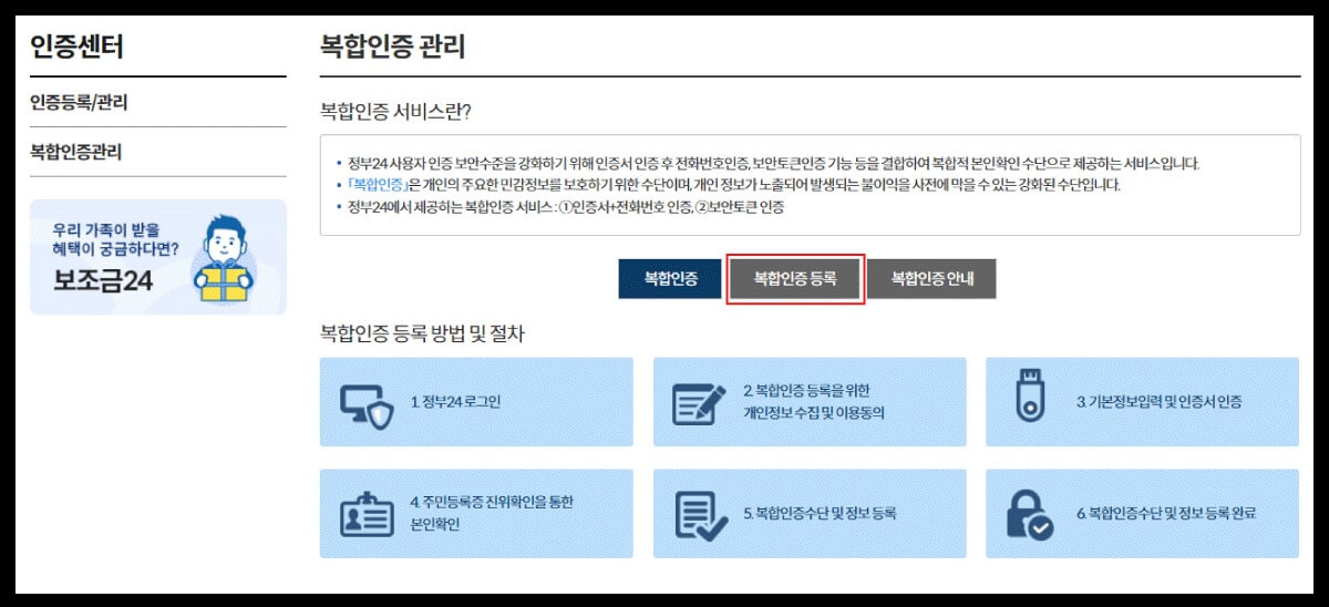 정부24 복합인증 등록, 수정, 해지, 이용 방법 (본인서명사실확인서 발급 필수 조건)