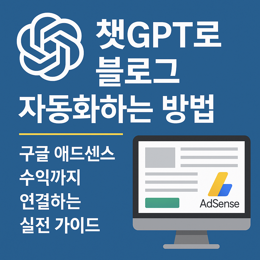 챗GPT로 블로그 자동화하는 방법: 구글 애드센스 수익까지 연결하는 실전 가이드