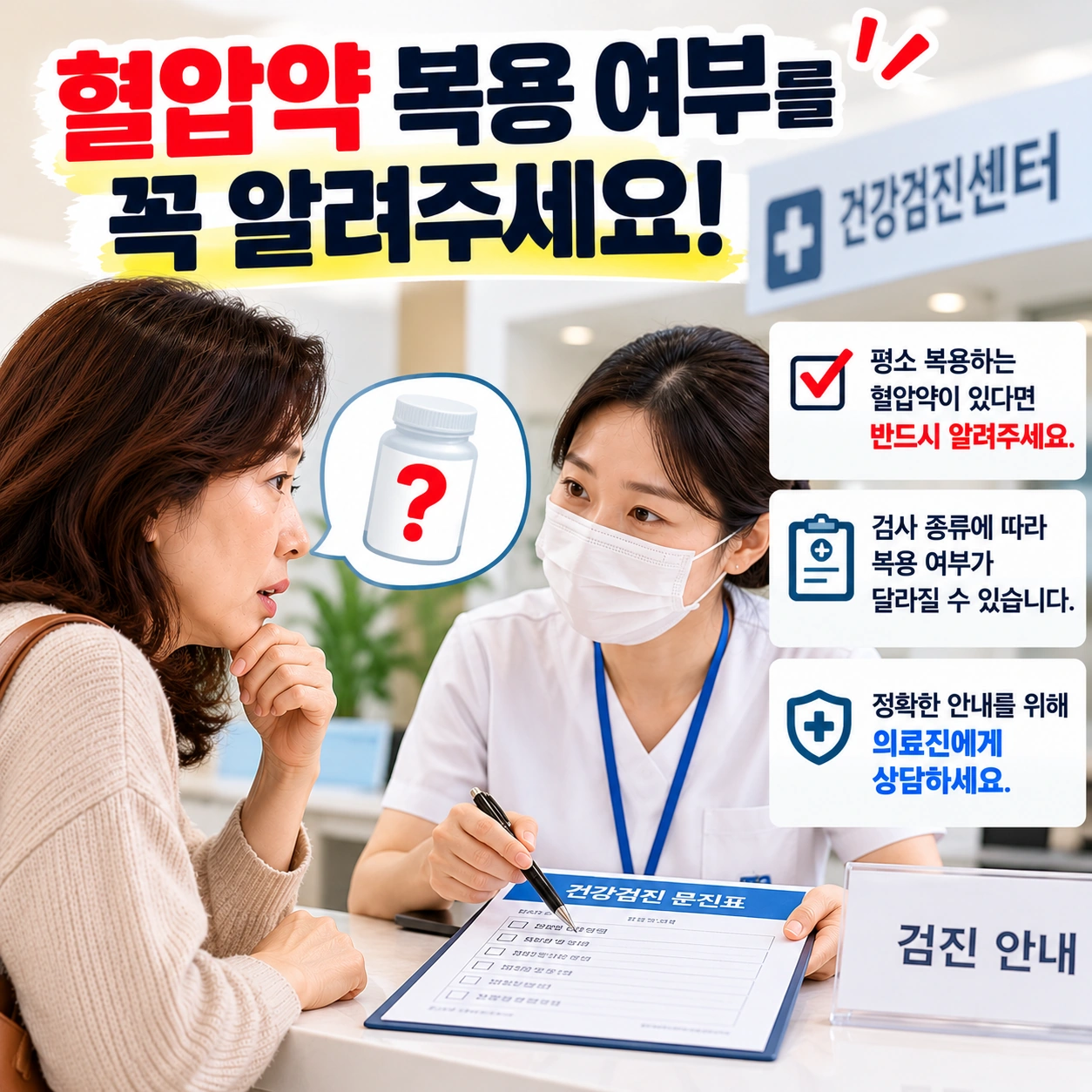 건강검진 전 혈압약 복용 여부 상담